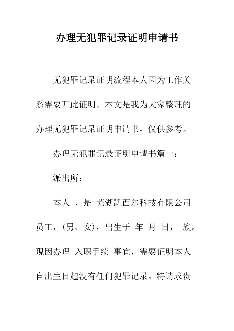 办理无犯罪记录证明申请书--精编范文_第1页