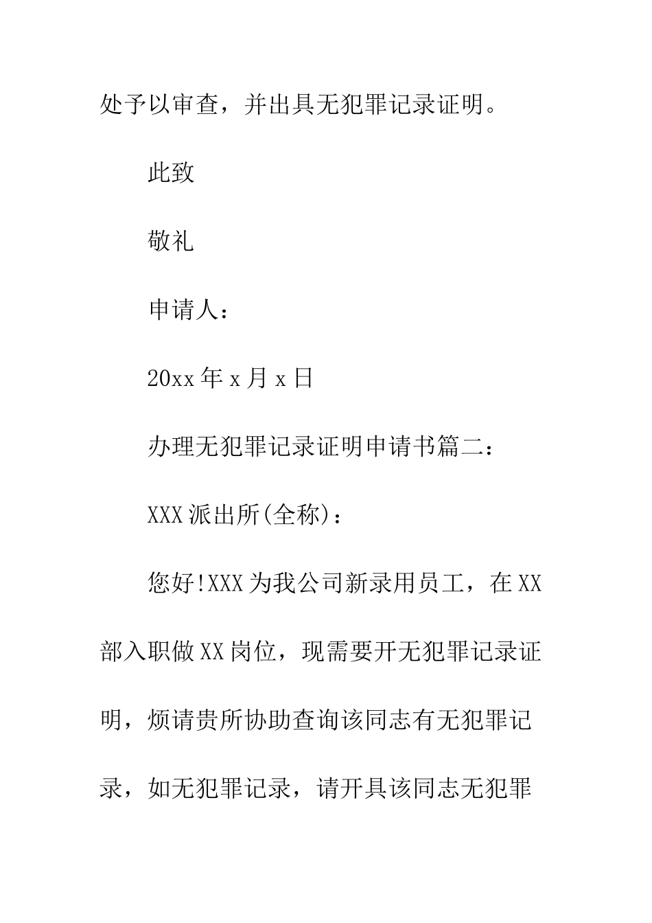 办理无犯罪记录证明申请书--精编范文_第2页