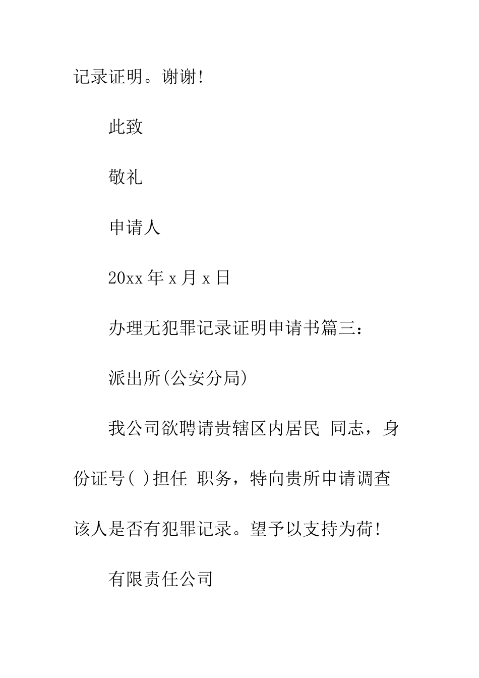 办理无犯罪记录证明申请书--精编范文_第3页