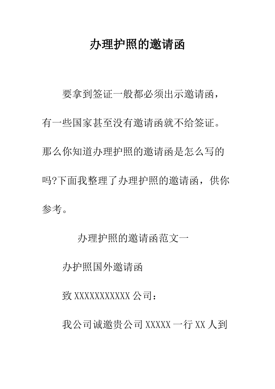 办理护照的邀请函--精编范文_第1页