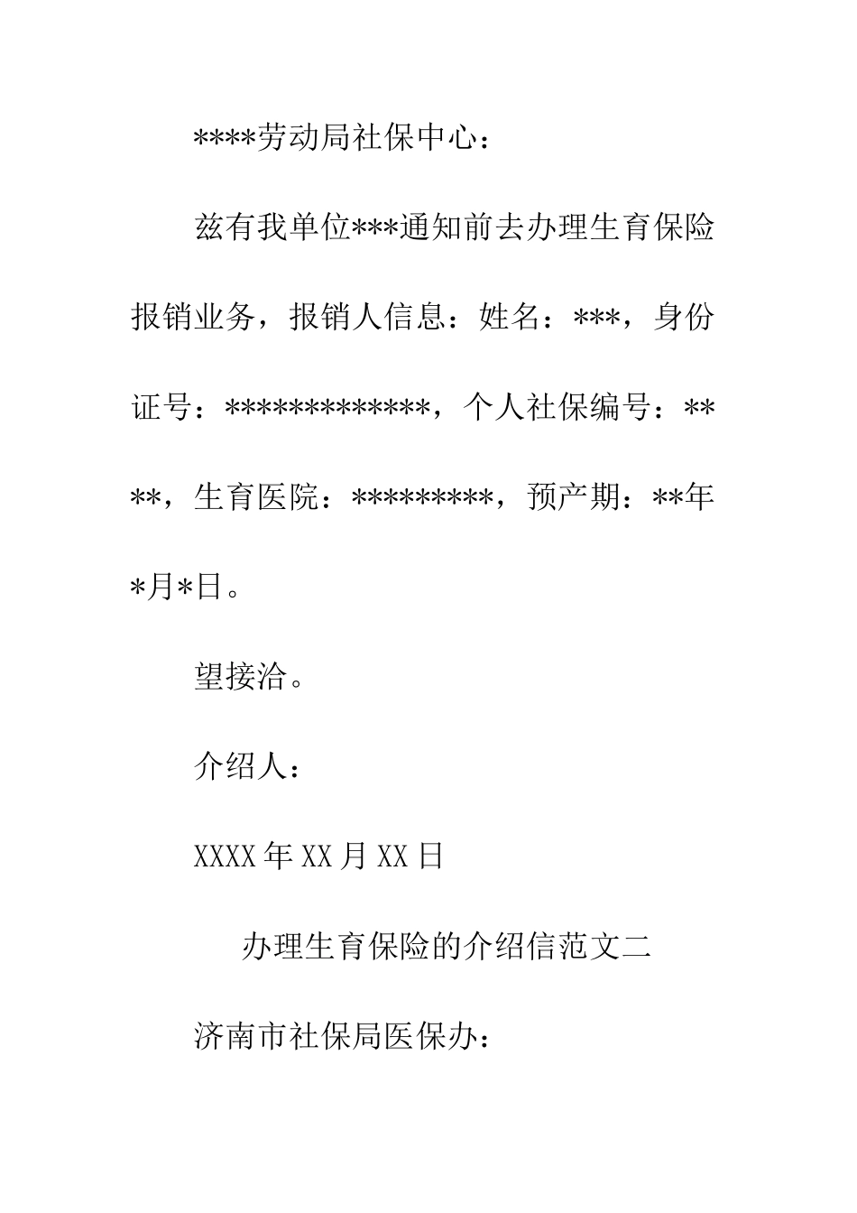办理生育保险的介绍信三篇--精编范文_第2页
