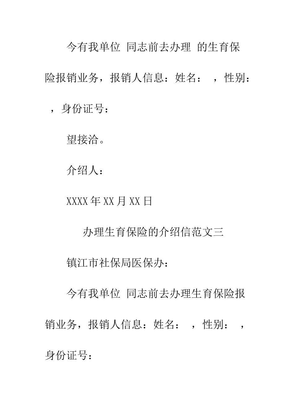 办理生育保险的介绍信三篇--精编范文_第3页