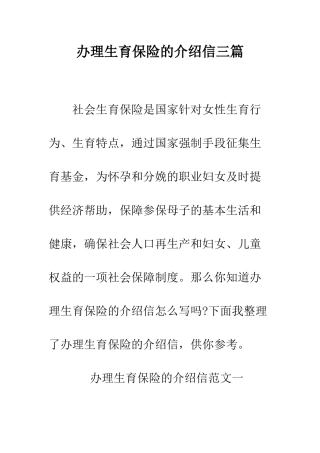 办理生育保险的介绍信三篇--精编范文