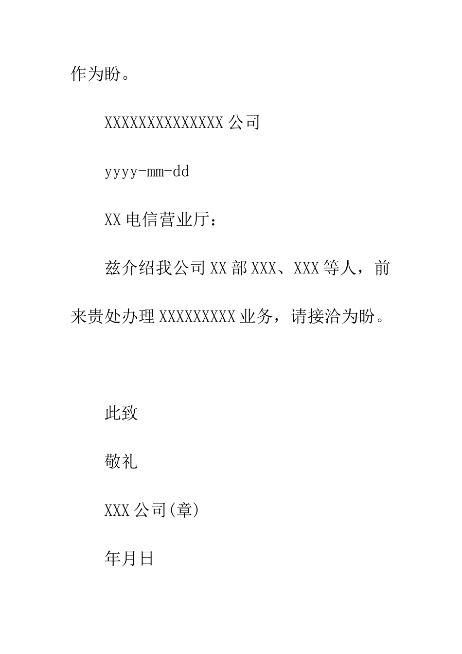 办理电信业务介绍信模板--精编范文_第2页