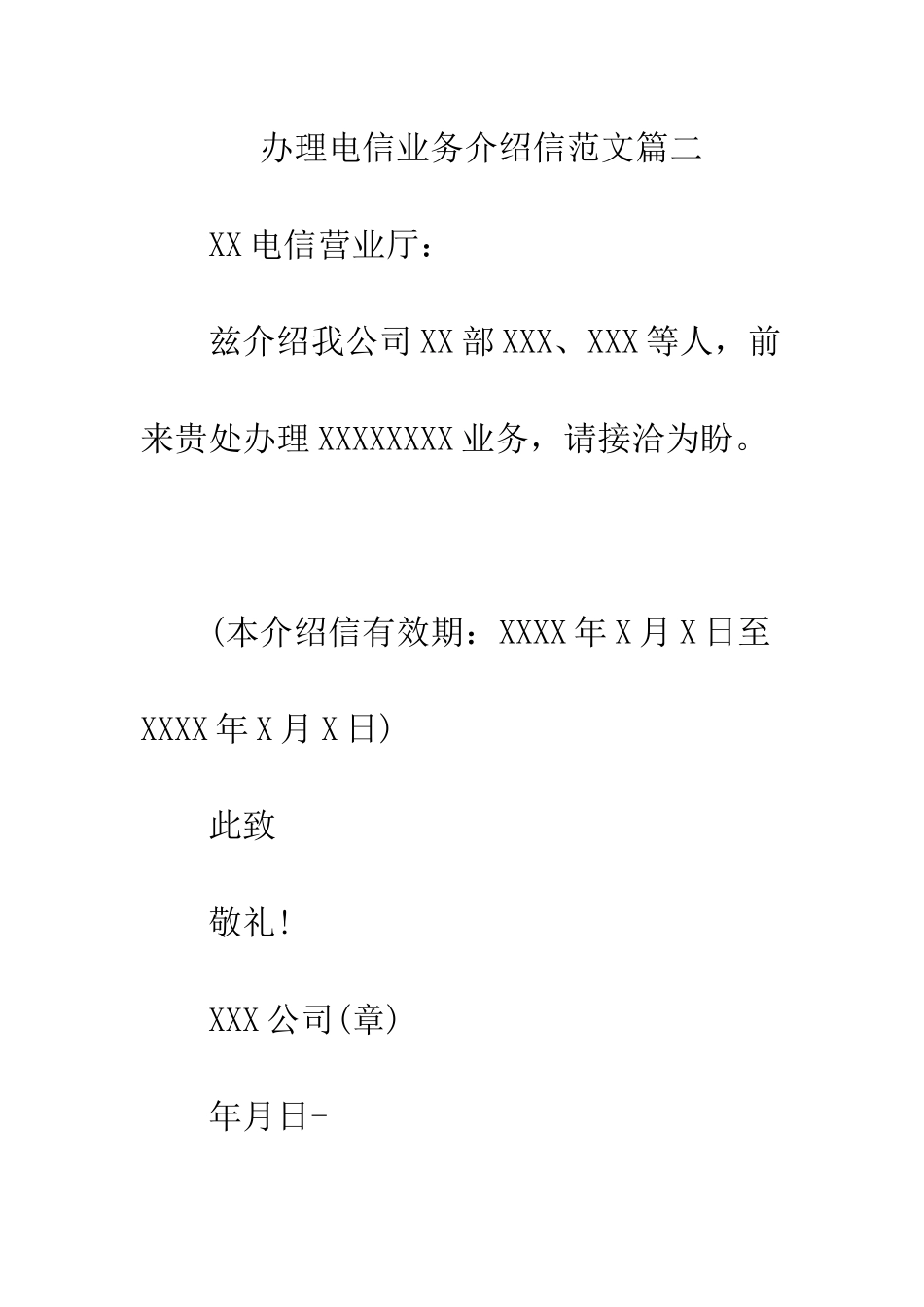 办理电信业务介绍信模板--精编范文_第3页