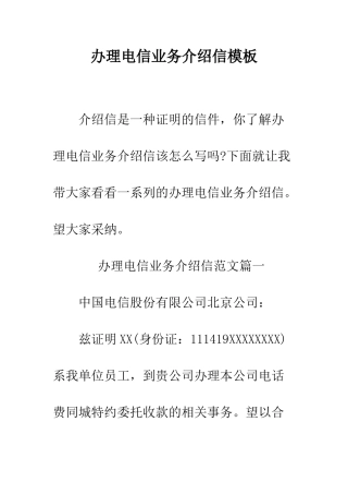 办理电信业务介绍信模板--精编范文