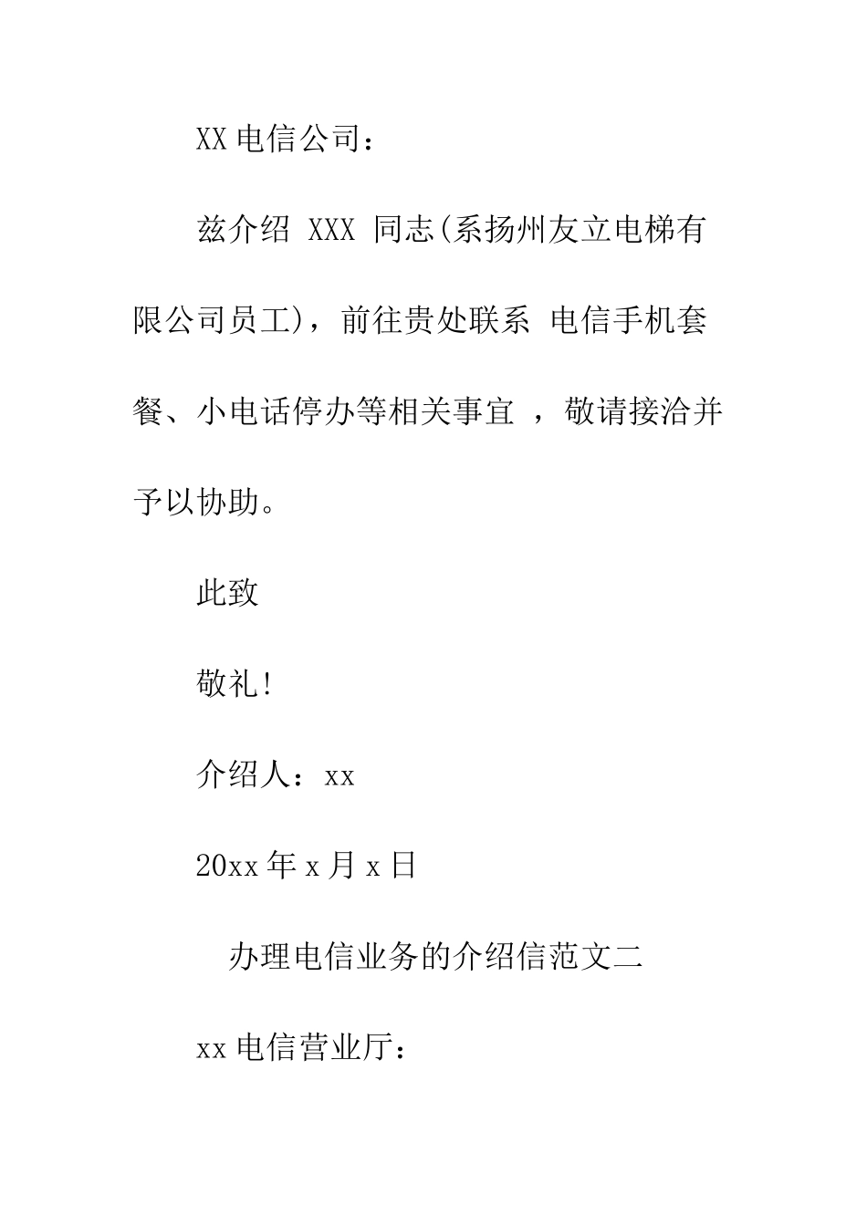 办理电信业务的介绍信--精编范文_第2页