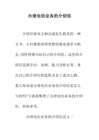办理电信业务的介绍信--精编范文