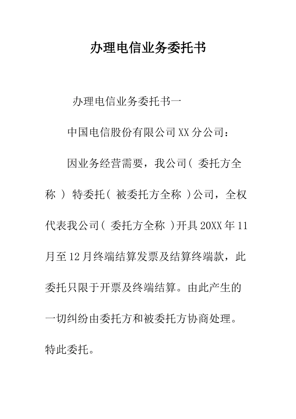 办理电信业务委托书--精编范文_第1页