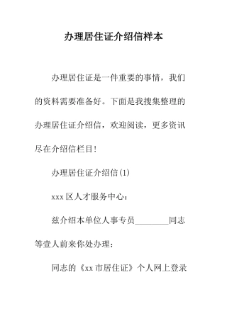 办理居住证介绍信样本--精编范文
