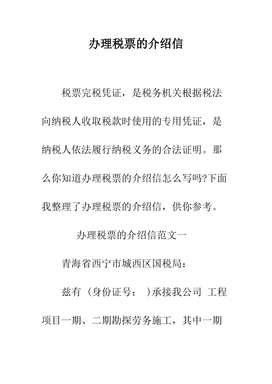 办理税票的介绍信--精编范文_第1页