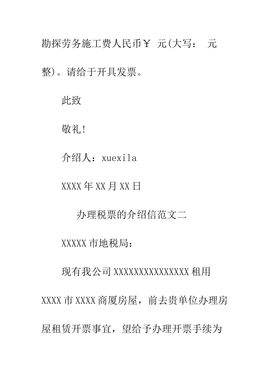 办理税票的介绍信--精编范文_第2页