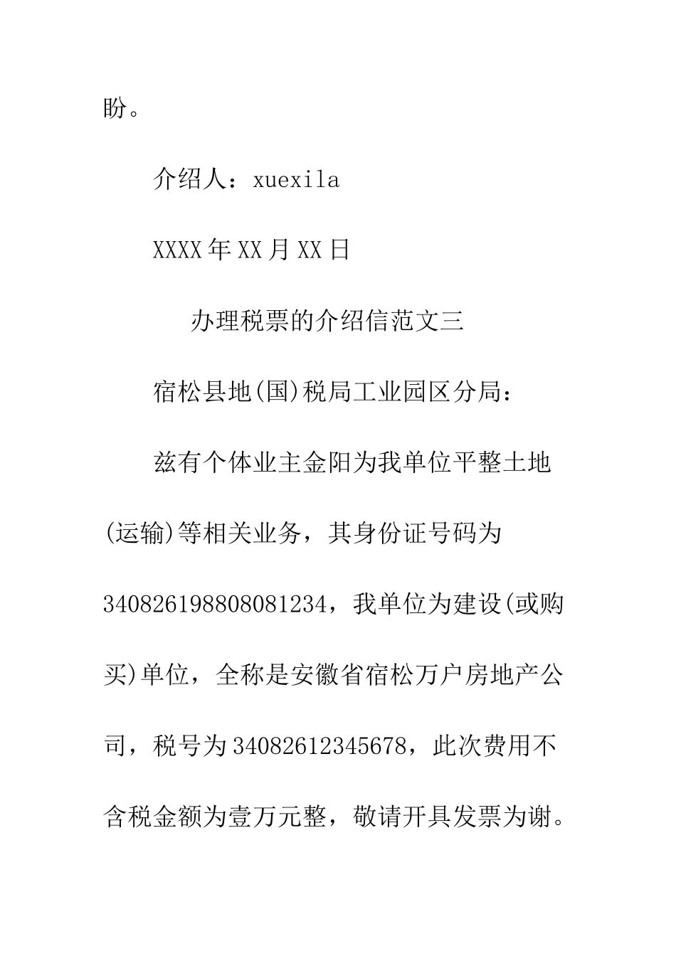 办理税票的介绍信--精编范文_第3页