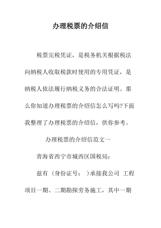 办理税票的介绍信--精编范文