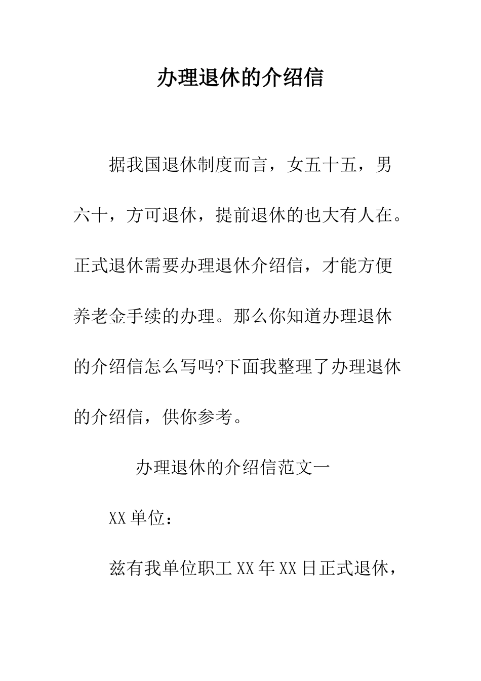 办理退休的介绍信--精编范文_第1页