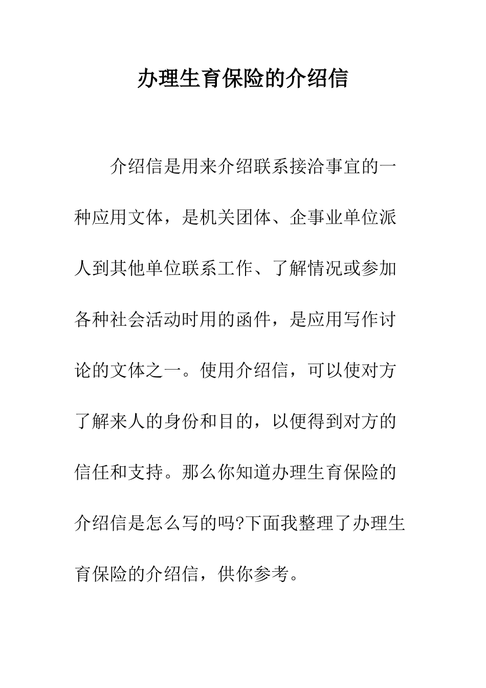 办理生育保险的介绍信--精编范文_第1页