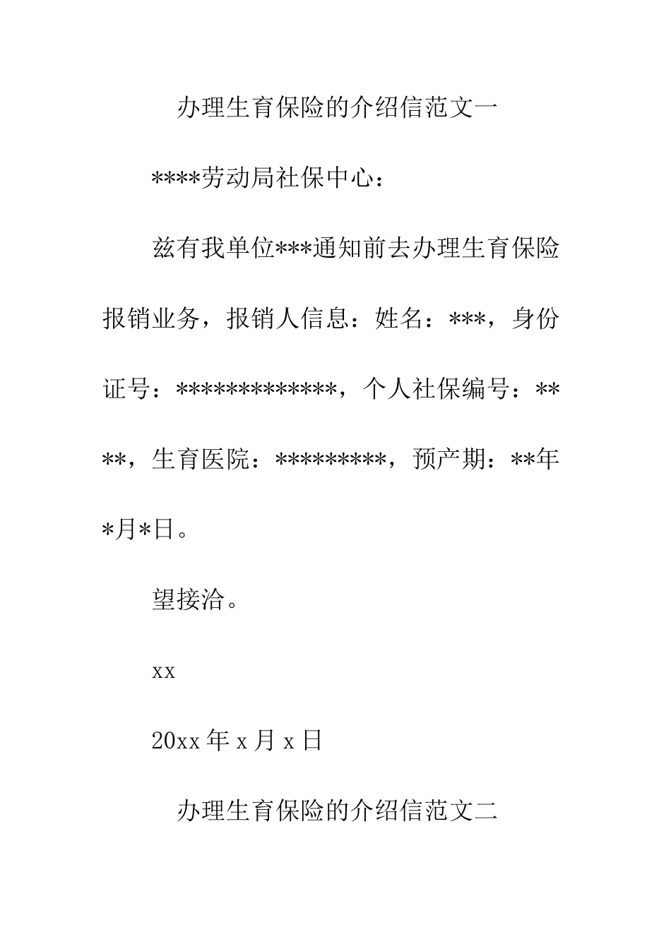 办理生育保险的介绍信--精编范文_第2页