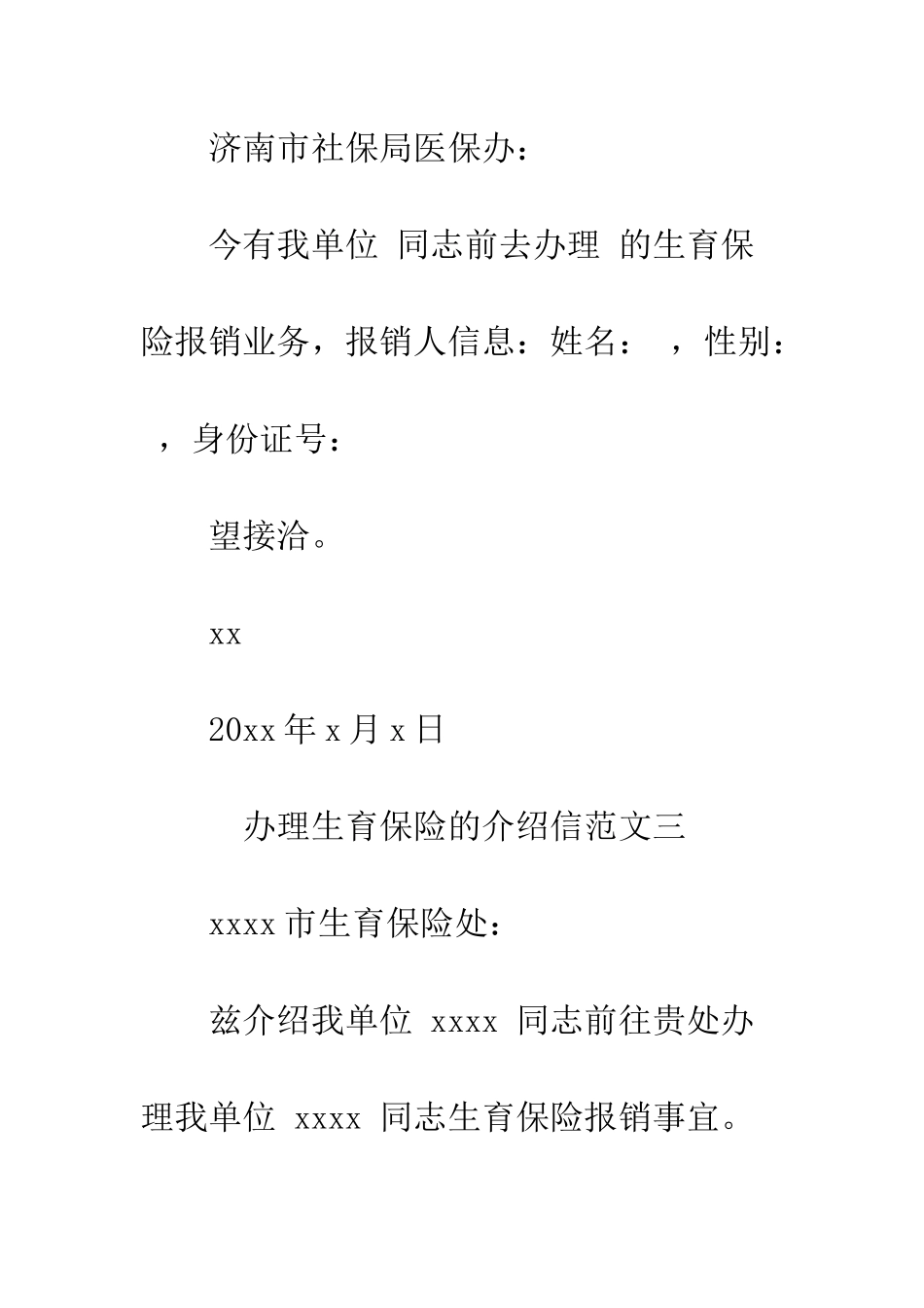 办理生育保险的介绍信--精编范文_第3页