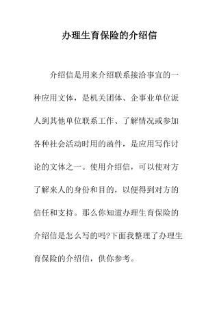 办理生育保险的介绍信--精编范文