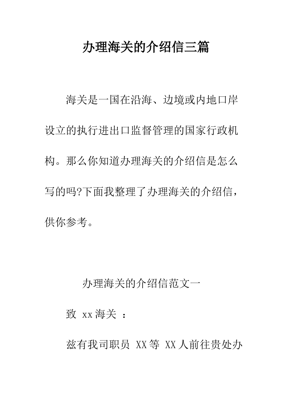 办理海关的介绍信三篇--精编范文_第1页