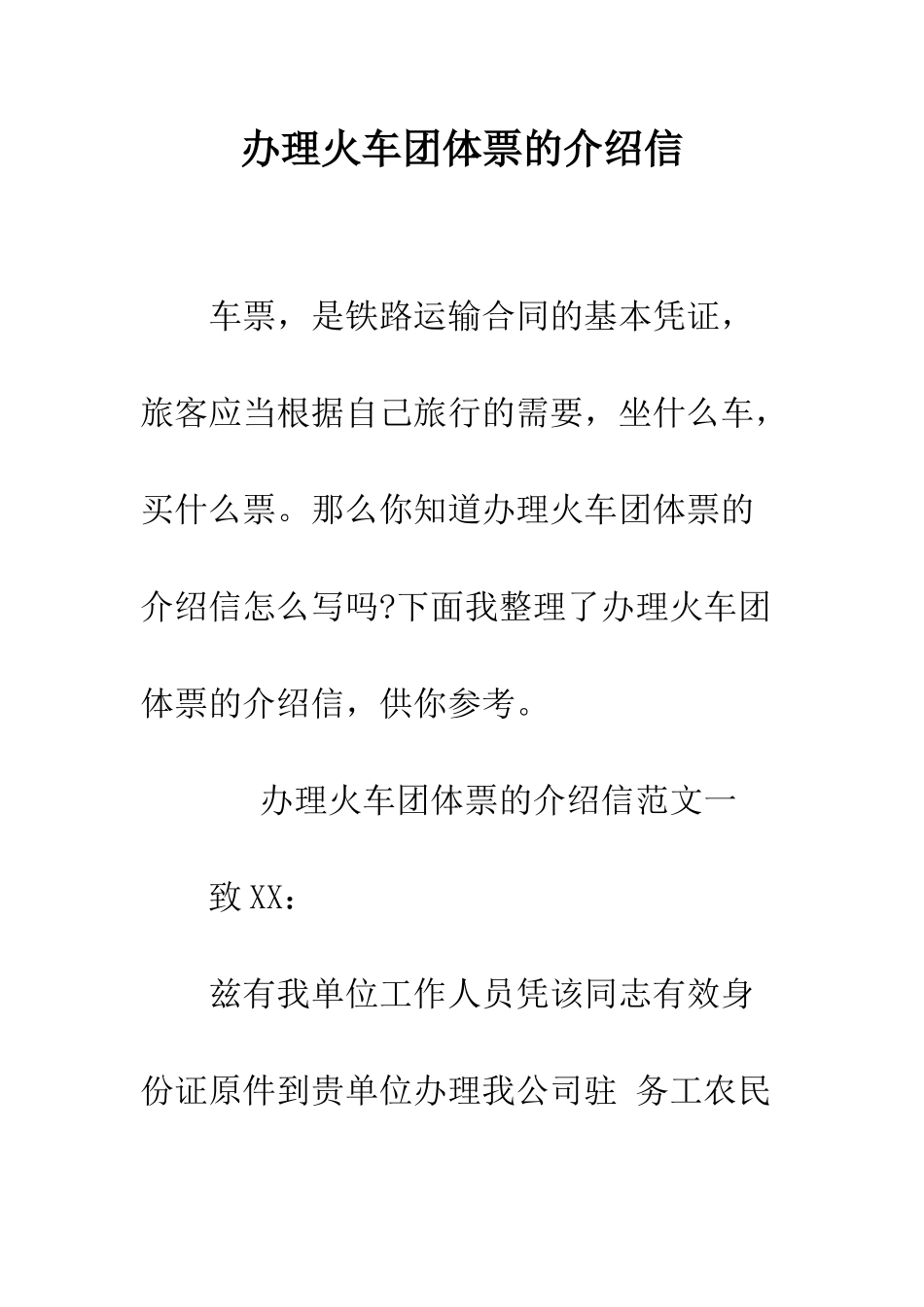 办理火车团体票的介绍信--精编范文_第1页