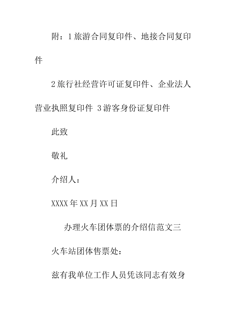 办理火车团体票的介绍信--精编范文_第3页