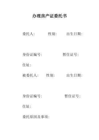 办理房产证委托书--精编范文