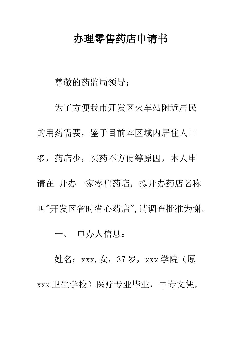 办理零售药店申请书--精编范文_第1页