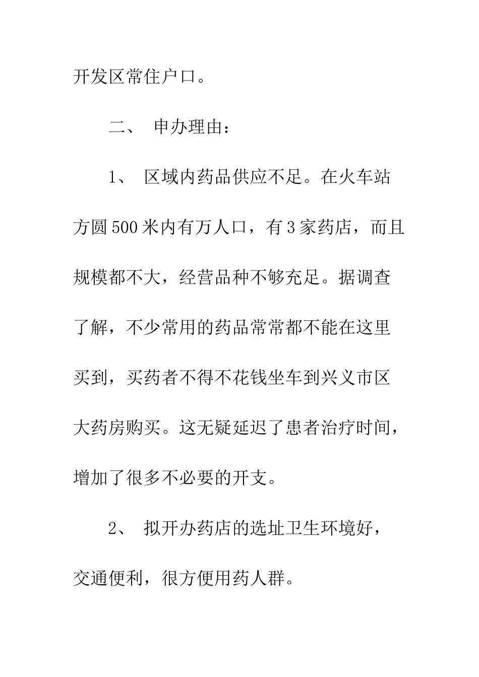 办理零售药店申请书--精编范文_第2页