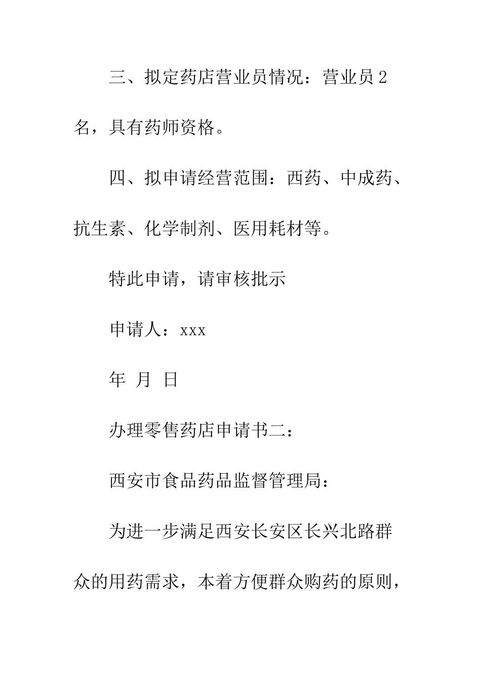 办理零售药店申请书--精编范文_第3页