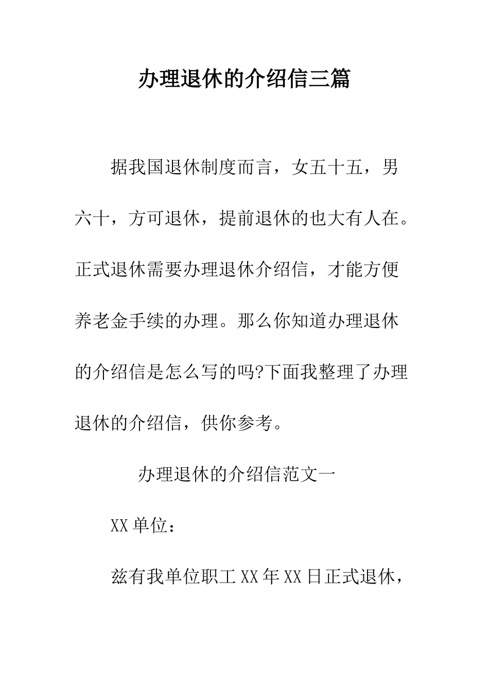 办理退休的介绍信三篇--精编范文_第1页