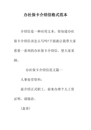 办社保卡介绍信格式范本--精编范文