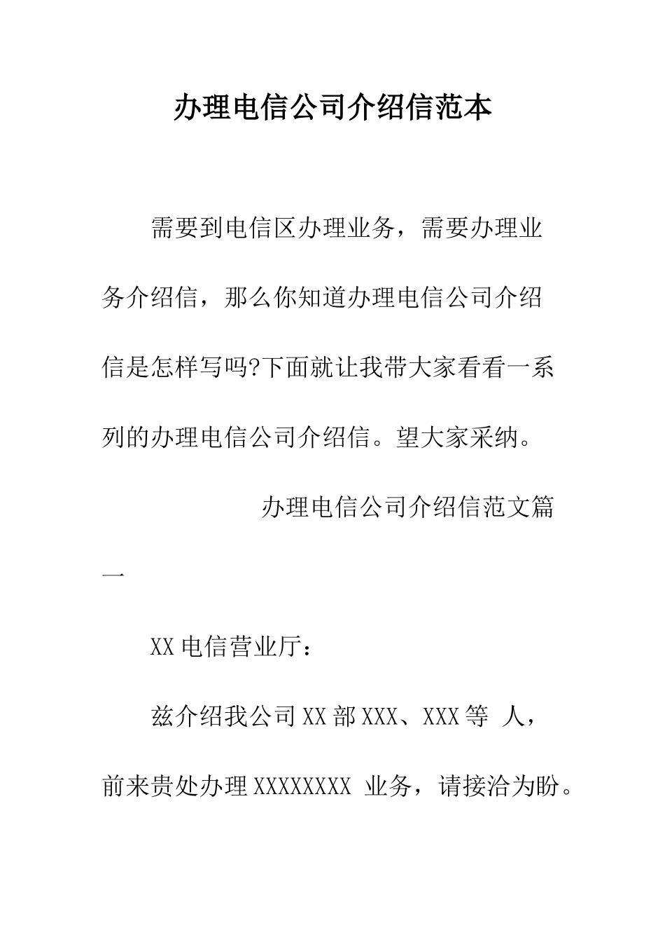 办理电信公司介绍信范本--精编范文_第1页