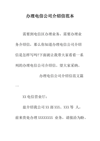 办理电信公司介绍信范本--精编范文