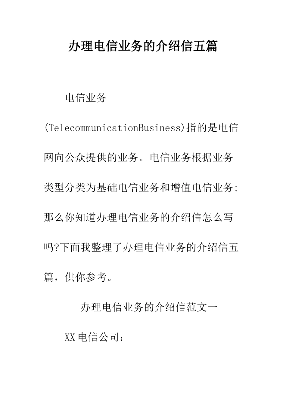 办理电信业务的介绍信五篇--精编范文_第1页