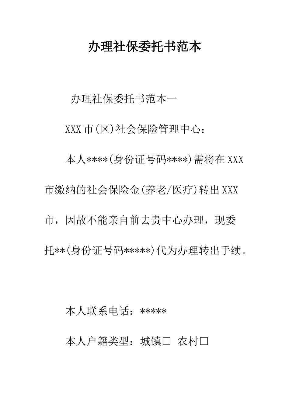 办理社保委托书范本--精编范文_第1页