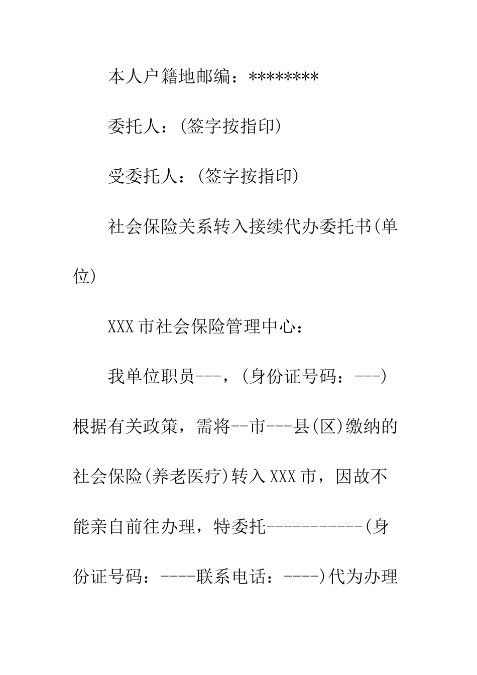 办理社保委托书范本--精编范文_第2页