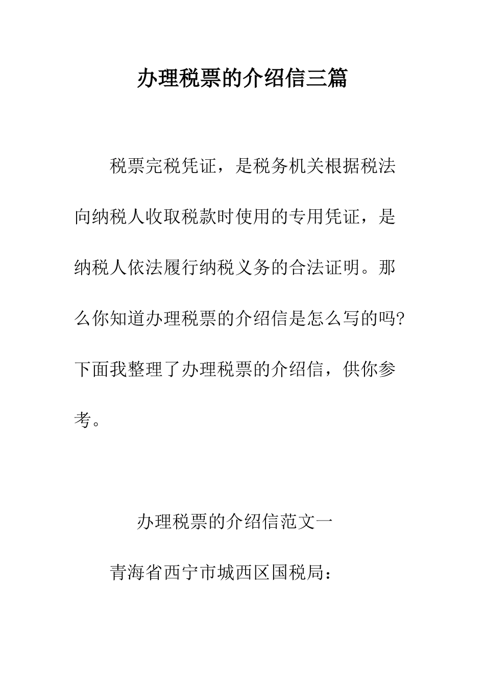 办理税票的介绍信三篇--精编范文_第1页