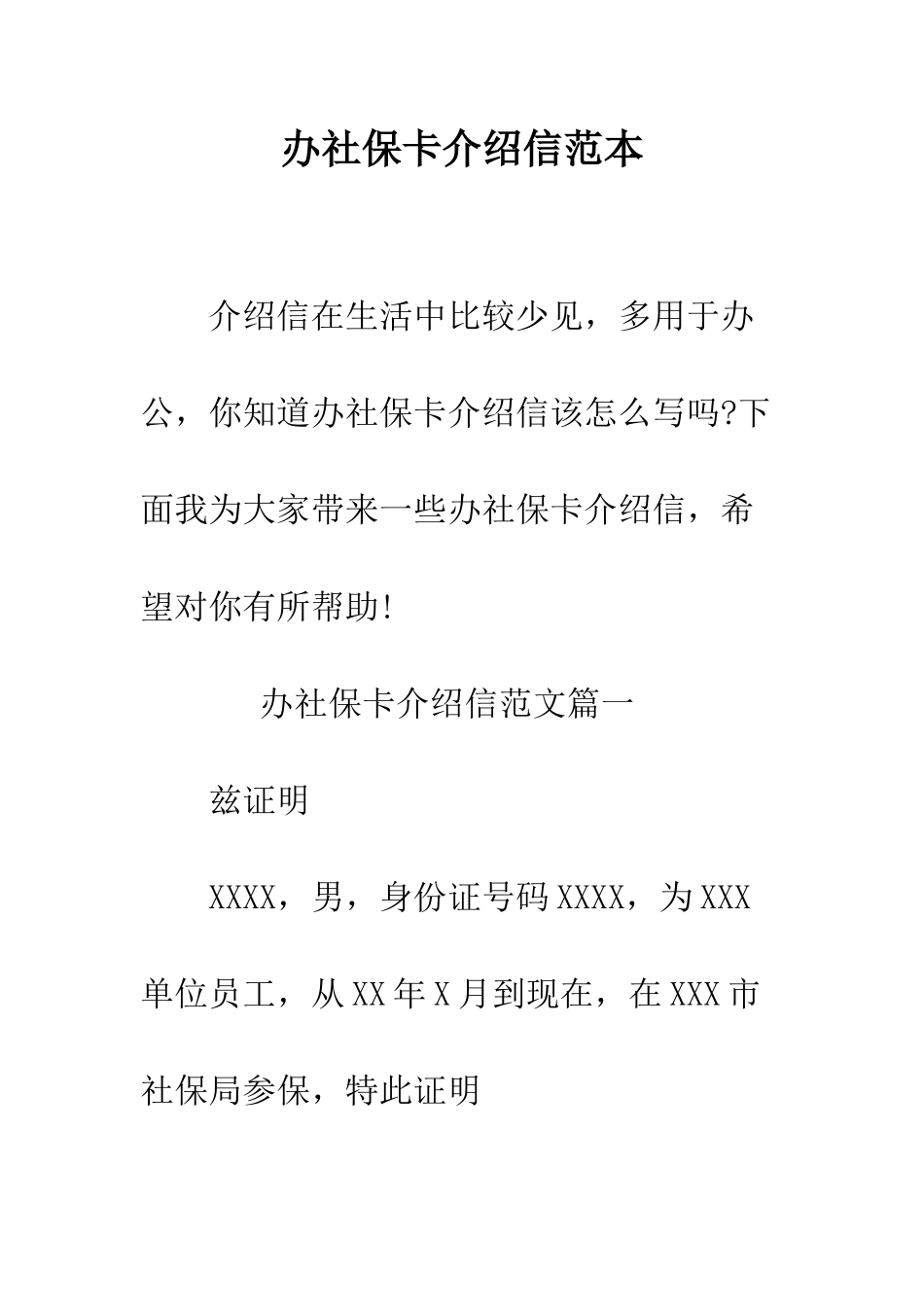 办社保卡介绍信范本--精编范文_第1页