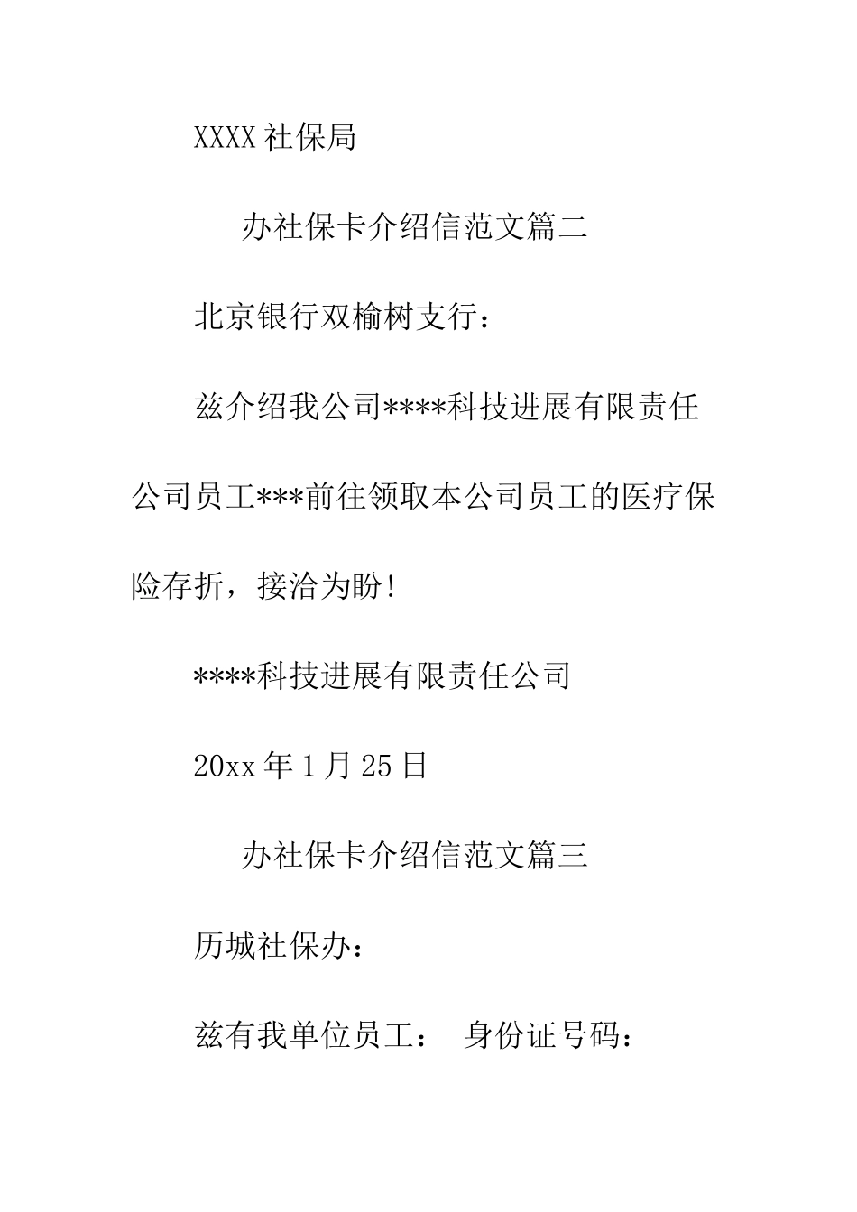 办社保卡介绍信范本--精编范文_第2页