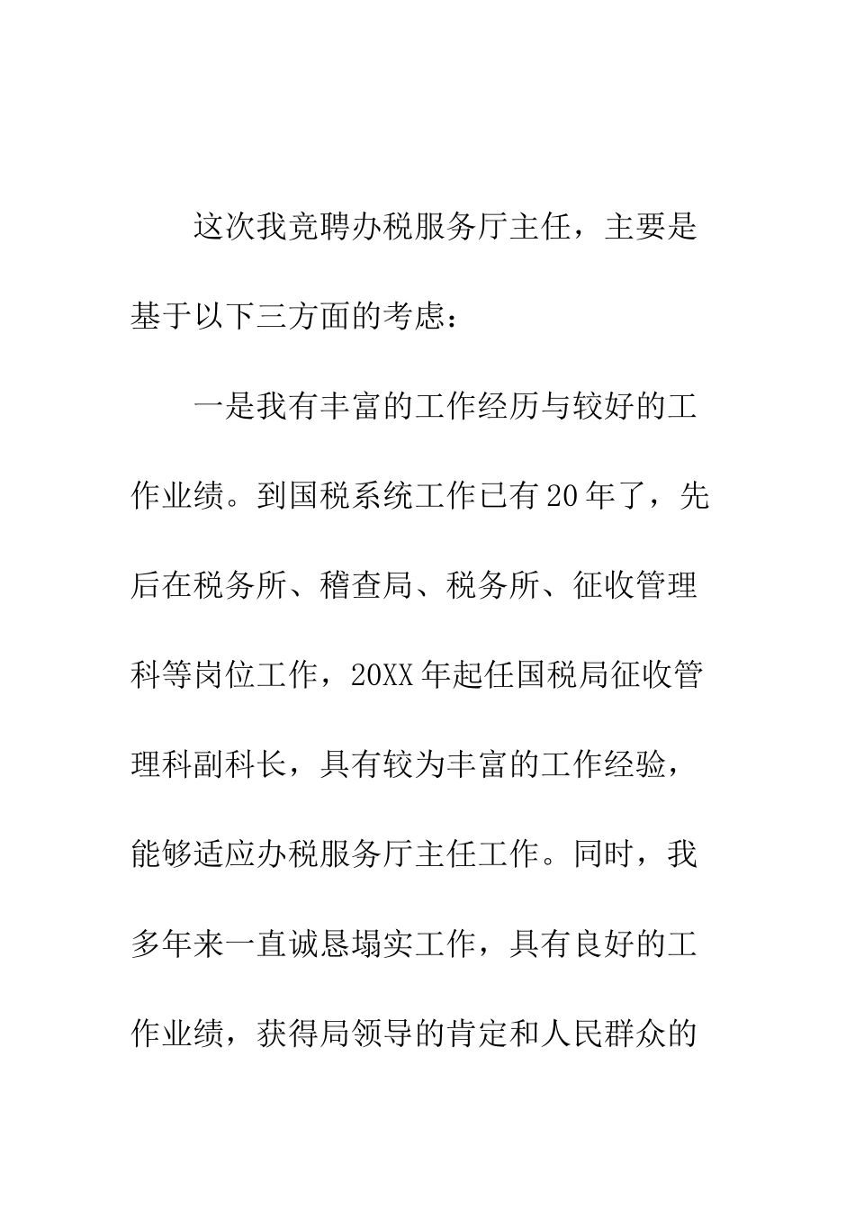 办税服务厅主任竞聘演讲--精编范文_第2页