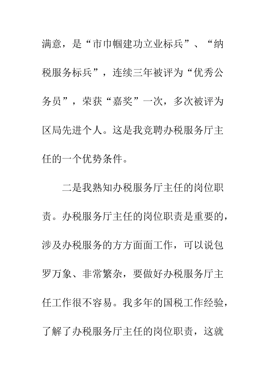办税服务厅主任竞聘演讲--精编范文_第3页