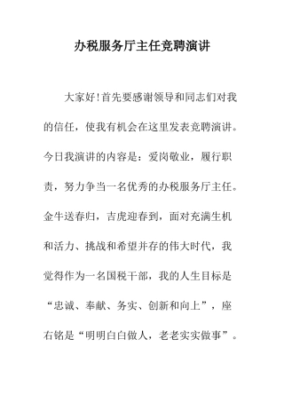 办税服务厅主任竞聘演讲--精编范文