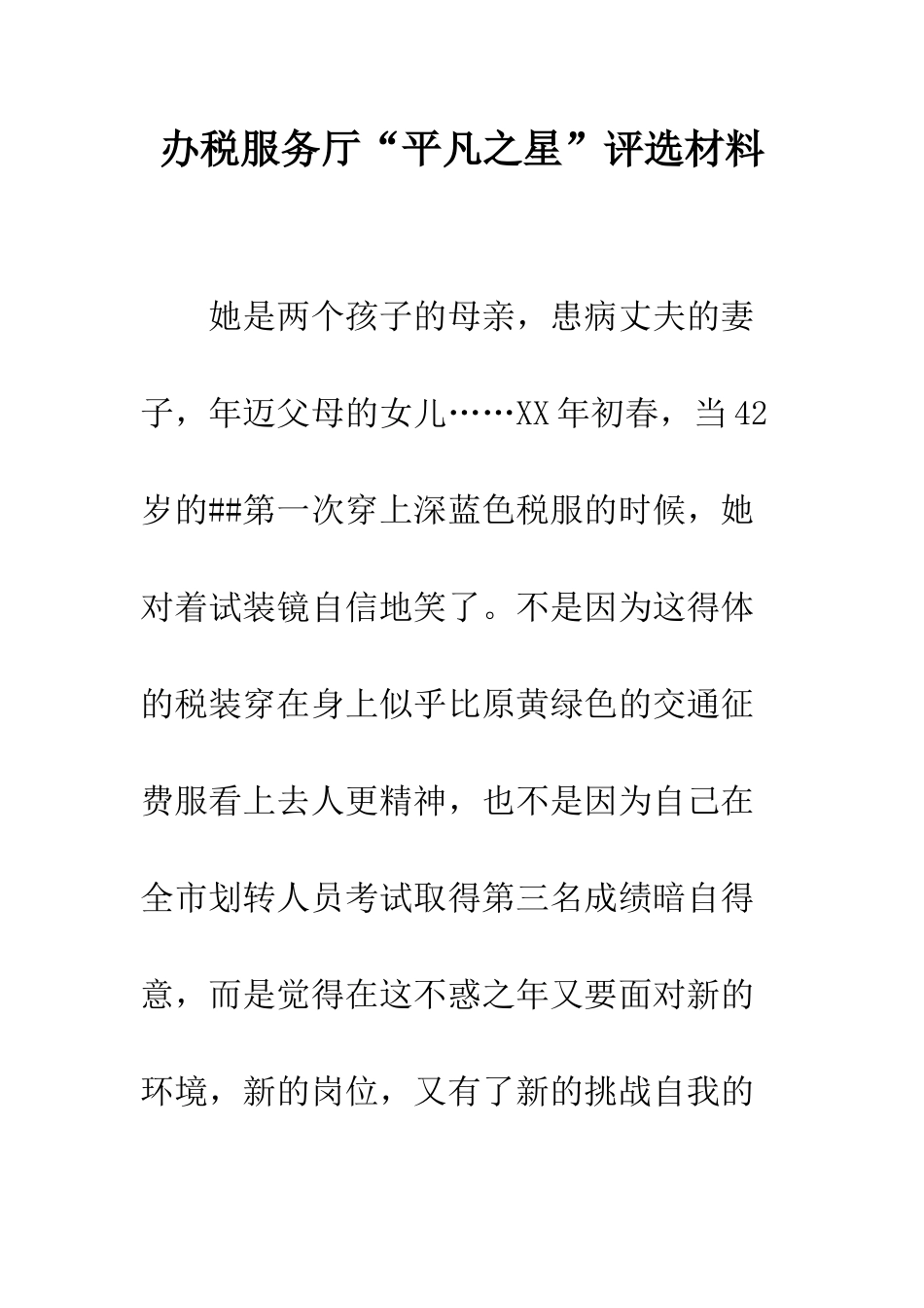 办税服务厅“平凡之星”评选材料--精编范文_第1页