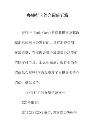 办银行卡的介绍信五篇--精编范文