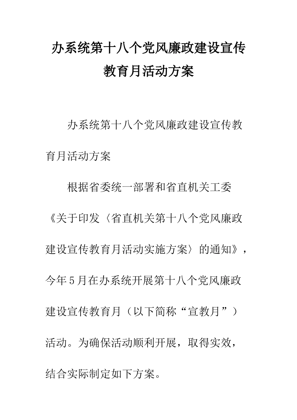 办系统第十八个党风廉政建设宣传教育月活动方案--精编范文_第1页