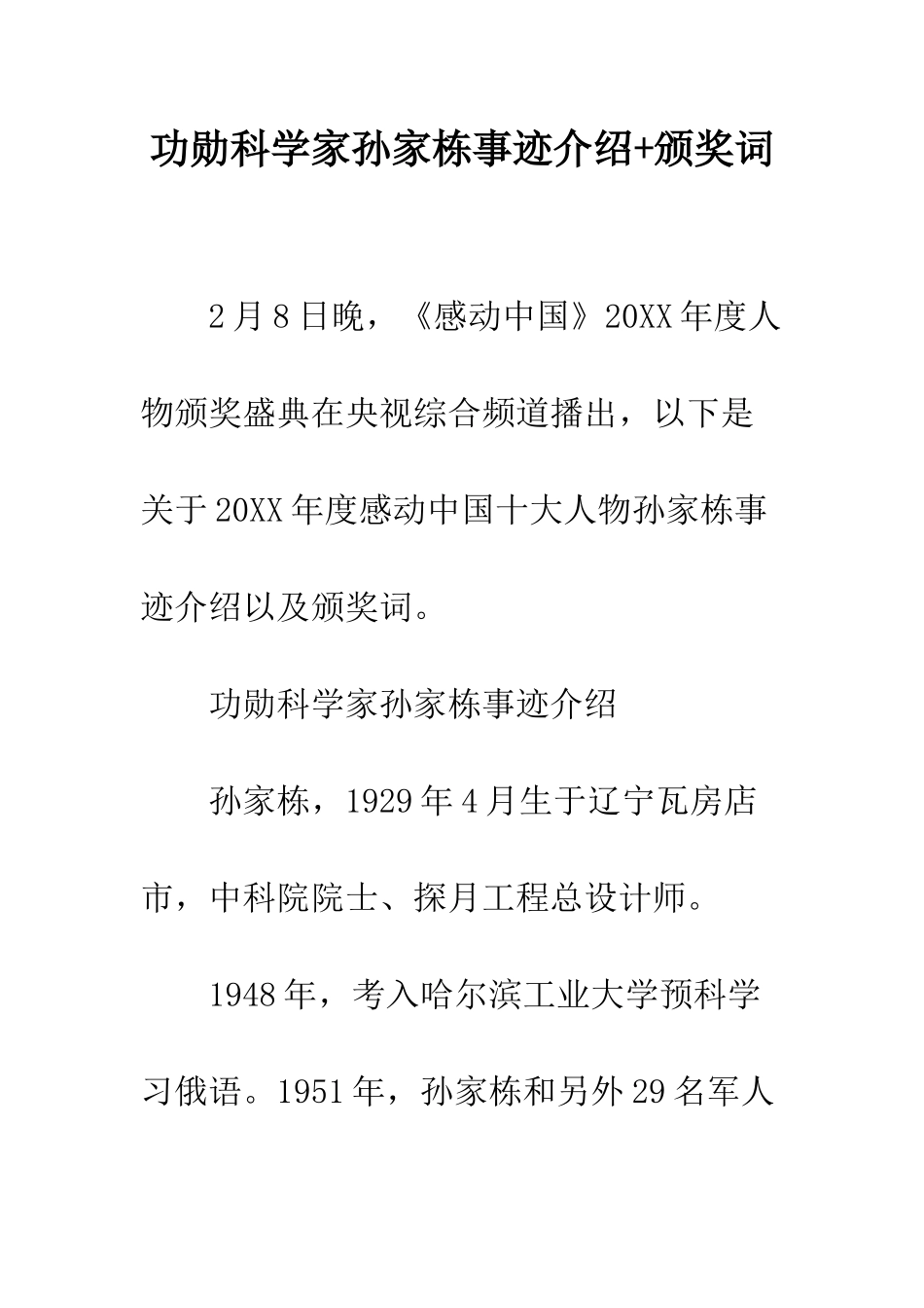 功勋科学家孙家栋事迹介绍+颁奖词--精编范文_第1页