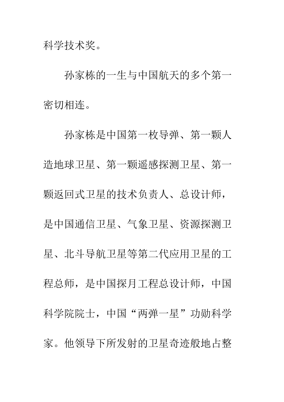 功勋科学家孙家栋事迹介绍+颁奖词--精编范文_第3页