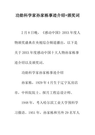 功勋科学家孙家栋事迹介绍+颁奖词--精编范文