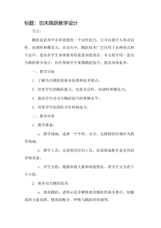 功夫跳跃教学设计